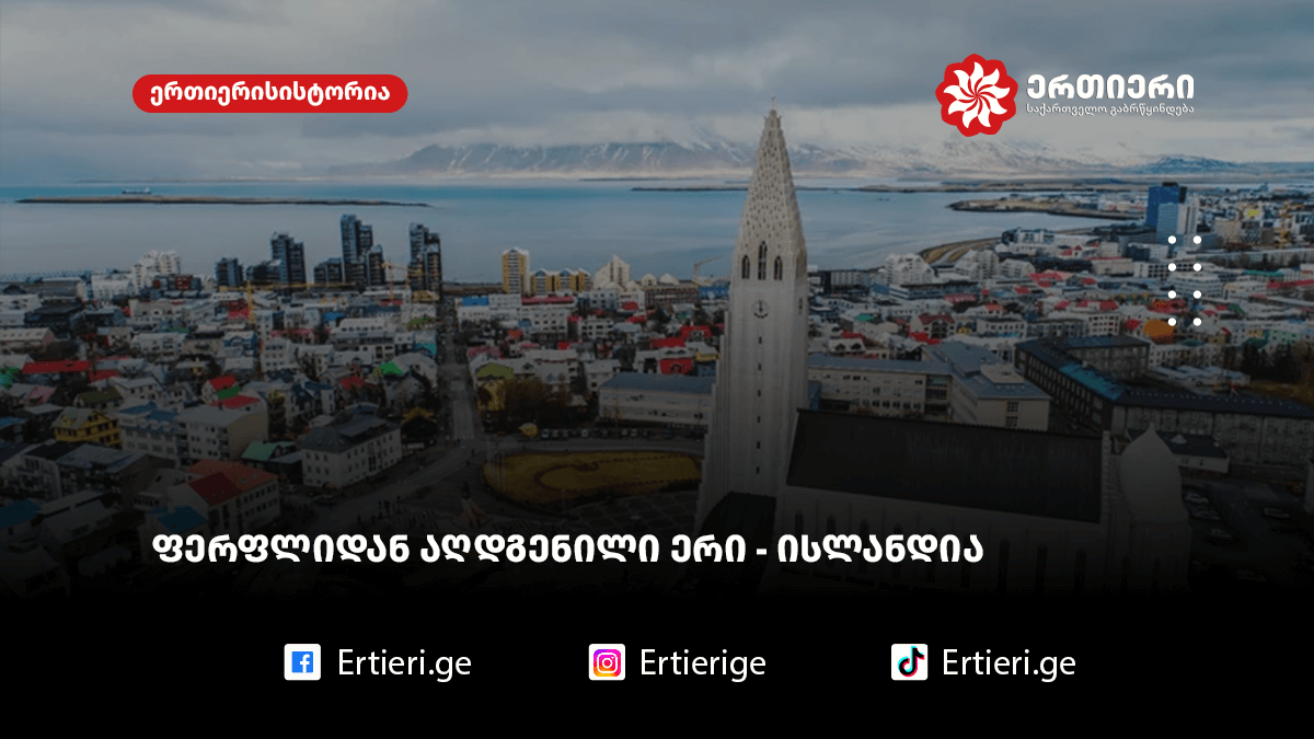 ისლანდია